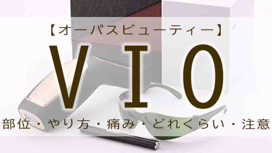 オーパスビューティーでvio脱毛！効果的なやり方は？